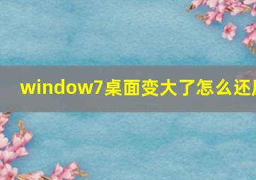 window7桌面变大了怎么还原