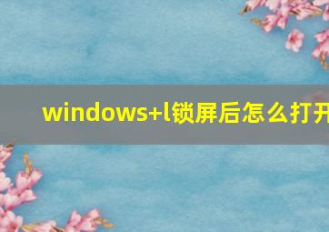 windows+l锁屏后怎么打开