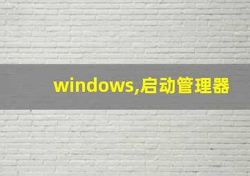 windows,启动管理器