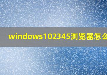 windows102345浏览器怎么卸载