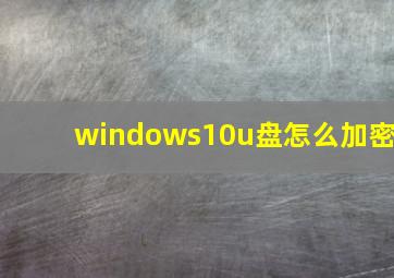 windows10u盘怎么加密