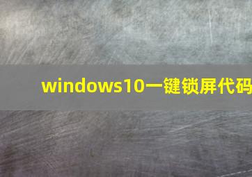 windows10一键锁屏代码