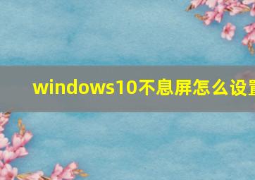 windows10不息屏怎么设置