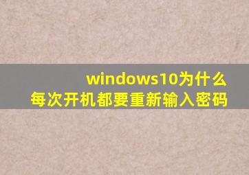 windows10为什么每次开机都要重新输入密码