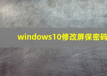 windows10修改屏保密码