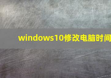 windows10修改电脑时间