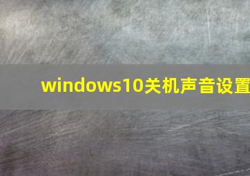 windows10关机声音设置