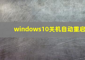 windows10关机自动重启