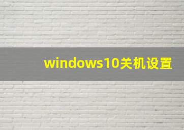 windows10关机设置