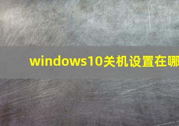 windows10关机设置在哪