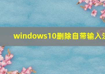 windows10删除自带输入法