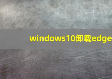 windows10卸载edge