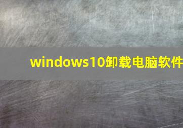 windows10卸载电脑软件