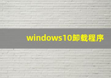 windows10卸载程序