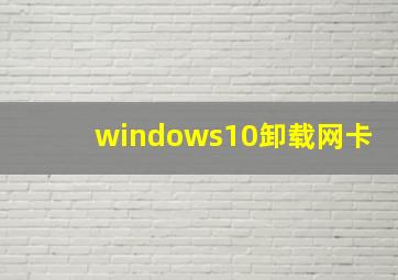 windows10卸载网卡