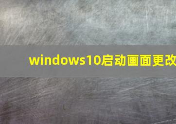 windows10启动画面更改