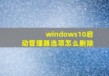 windows10启动管理器选项怎么删除