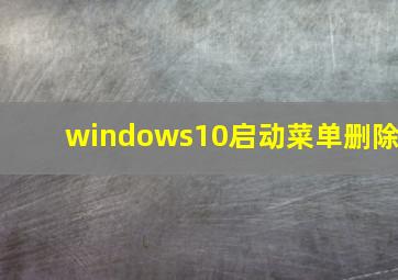 windows10启动菜单删除