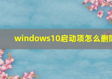 windows10启动项怎么删除