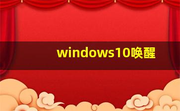 windows10唤醒