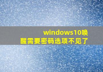 windows10唤醒需要密码选项不见了