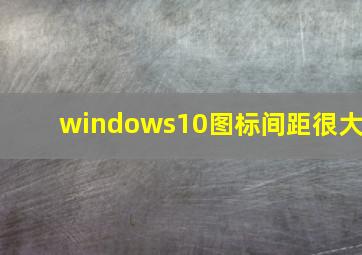 windows10图标间距很大