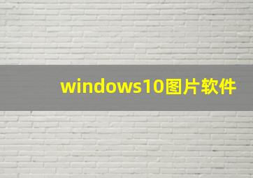 windows10图片软件