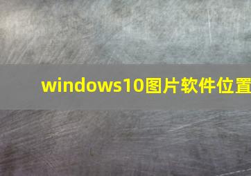 windows10图片软件位置