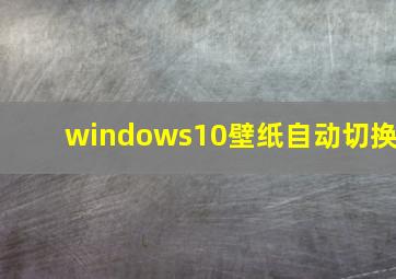 windows10壁纸自动切换