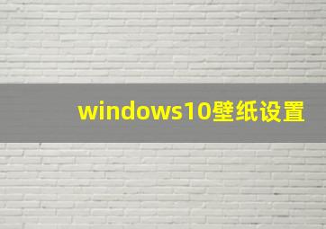 windows10壁纸设置