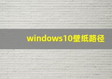 windows10壁纸路径