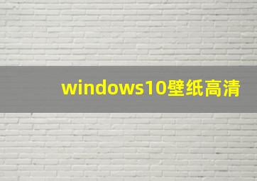 windows10壁纸高清