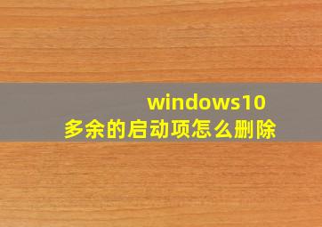 windows10多余的启动项怎么删除