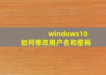 windows10如何修改用户名和密码