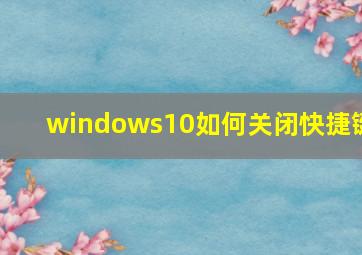 windows10如何关闭快捷键