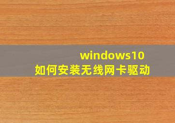 windows10如何安装无线网卡驱动