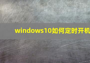 windows10如何定时开机