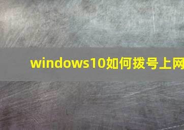 windows10如何拨号上网