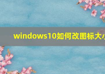 windows10如何改图标大小