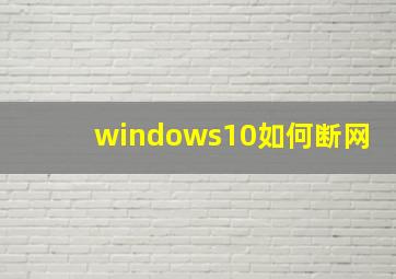 windows10如何断网