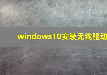 windows10安装无线驱动