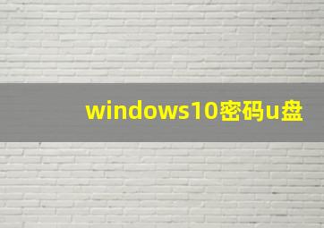 windows10密码u盘