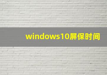 windows10屏保时间