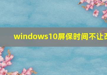 windows10屏保时间不让改