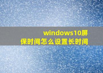 windows10屏保时间怎么设置长时间