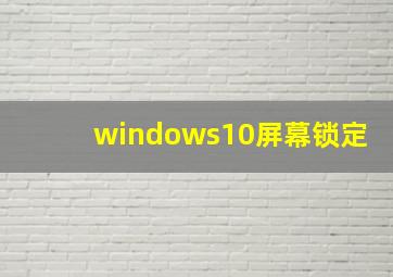 windows10屏幕锁定