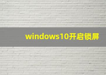 windows10开启锁屏