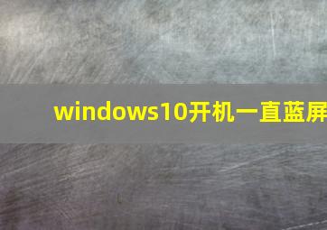 windows10开机一直蓝屏