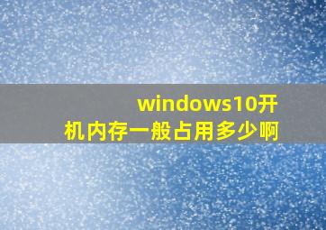 windows10开机内存一般占用多少啊