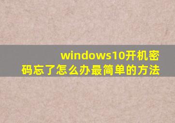 windows10开机密码忘了怎么办最简单的方法